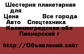 Шестерня планетарная для komatsu 195.15.12481 › Цена ­ 5 000 - Все города Авто » Спецтехника   . Калининградская обл.,Пионерский г.